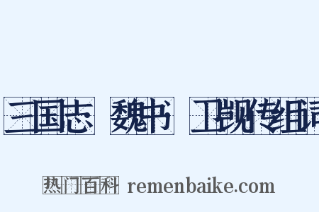 三国志·魏书·卫觊传组词是什么意思的图片